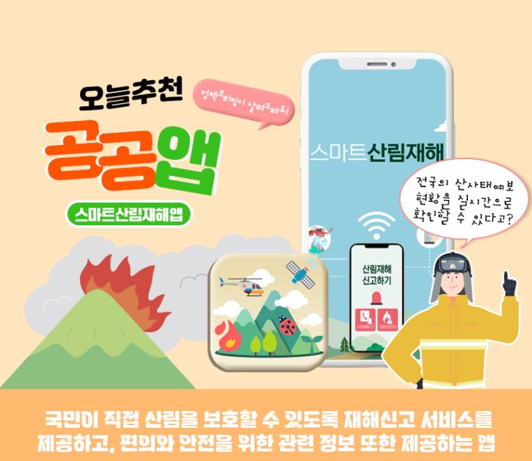 스마트산림재해앱