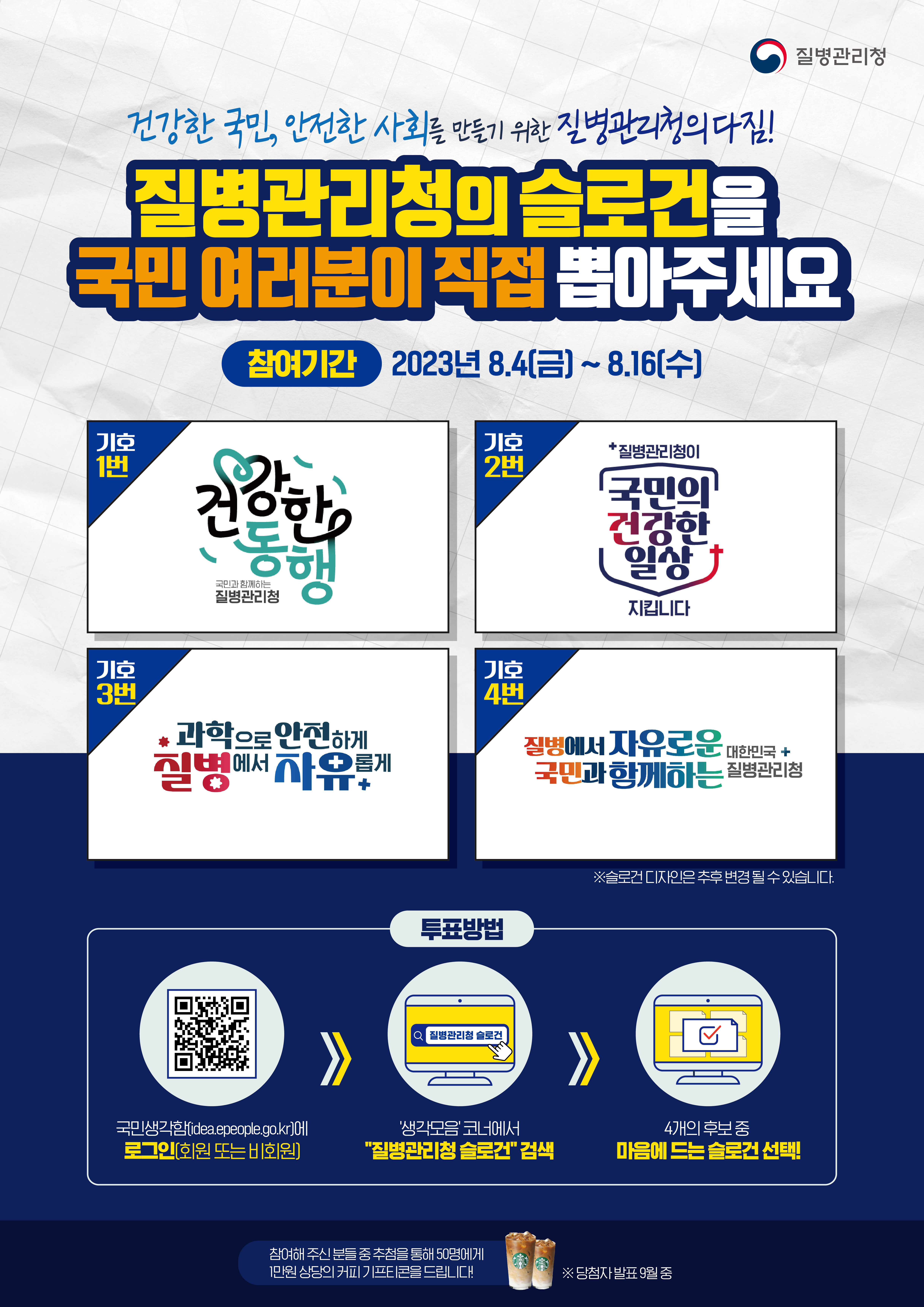 질병관리청 슬로건, 국민 여러분이 직접 뽑아주세요!