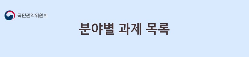 분야별 과제 목록