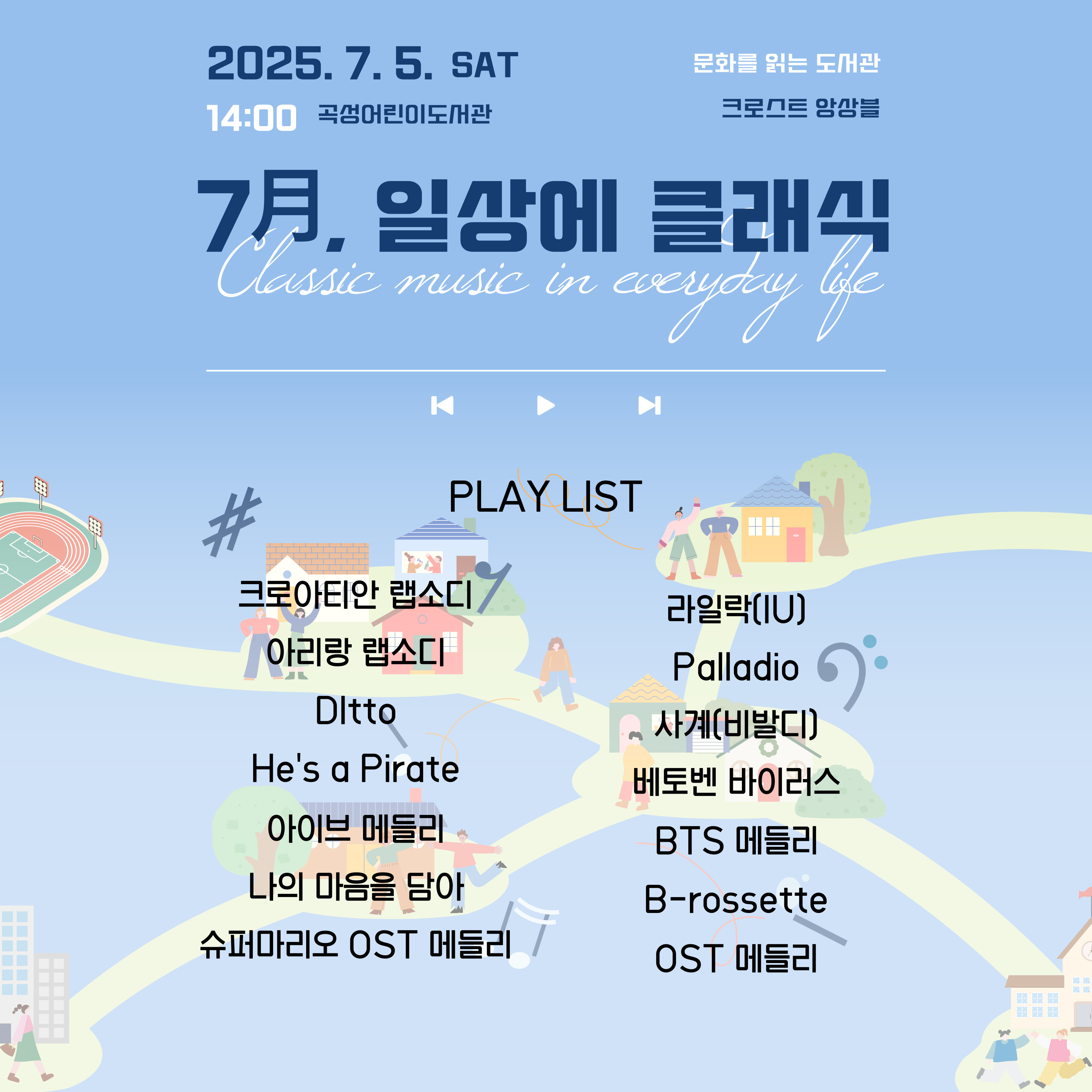 일상에 클래식_공연곡 안내