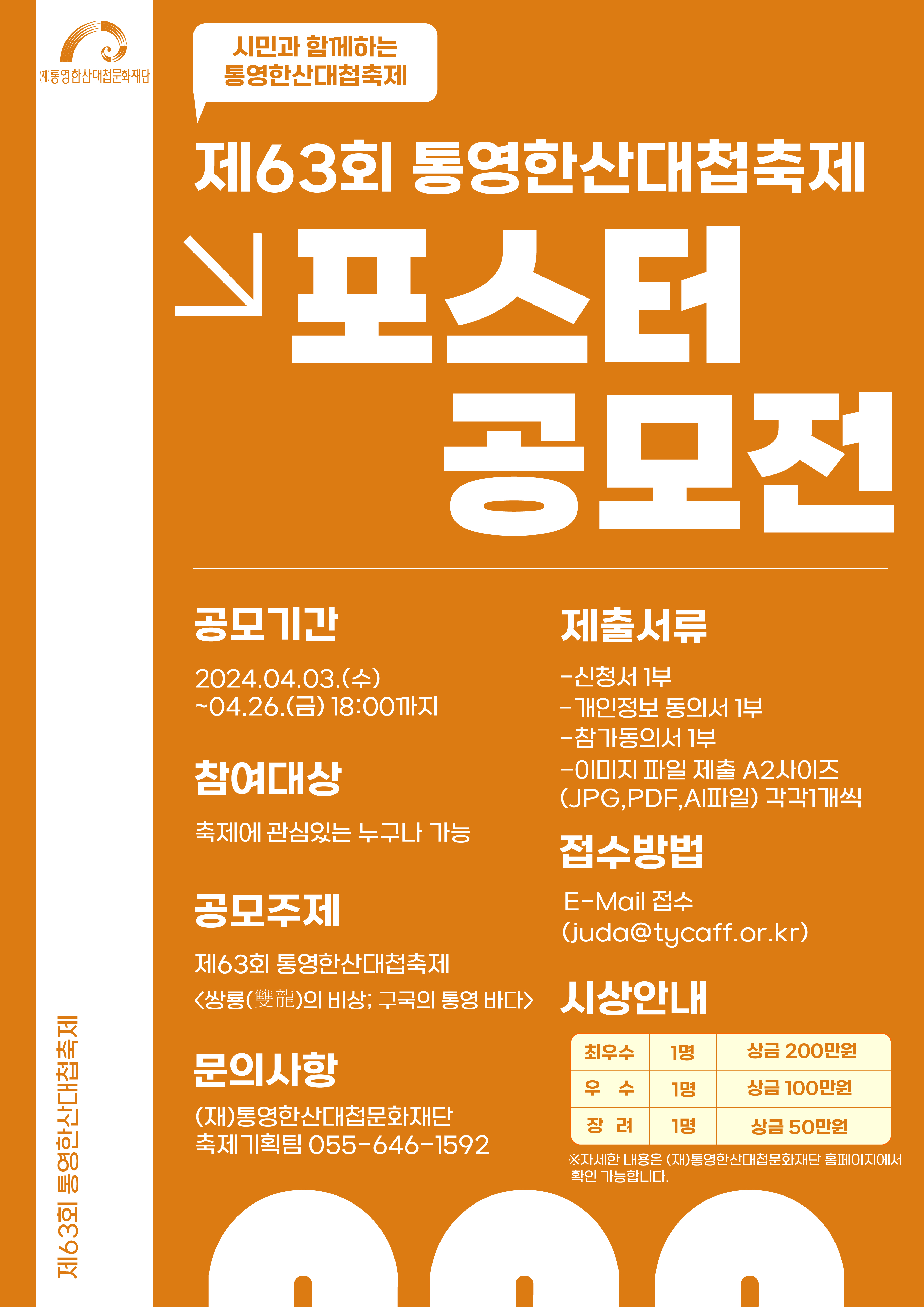 제63회 통영한산대첩축제 포스터 공모전
