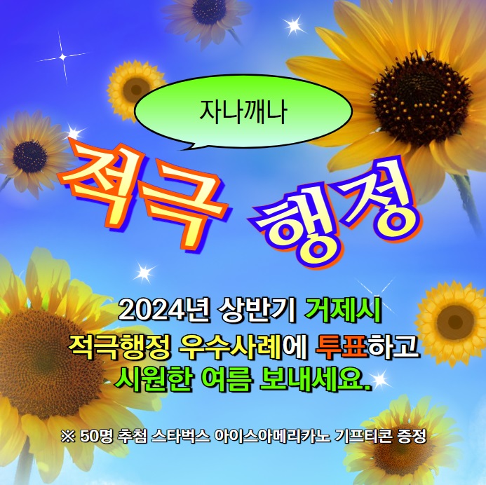 2024년 상반기 거제시 적극행정 우수사례에 투표하고 시원한 여름 보내세요. 50명 추첨 스타벅스 아이스아메리카노 기프티콘 증정, 7월 중 당첨자에 한해 연락