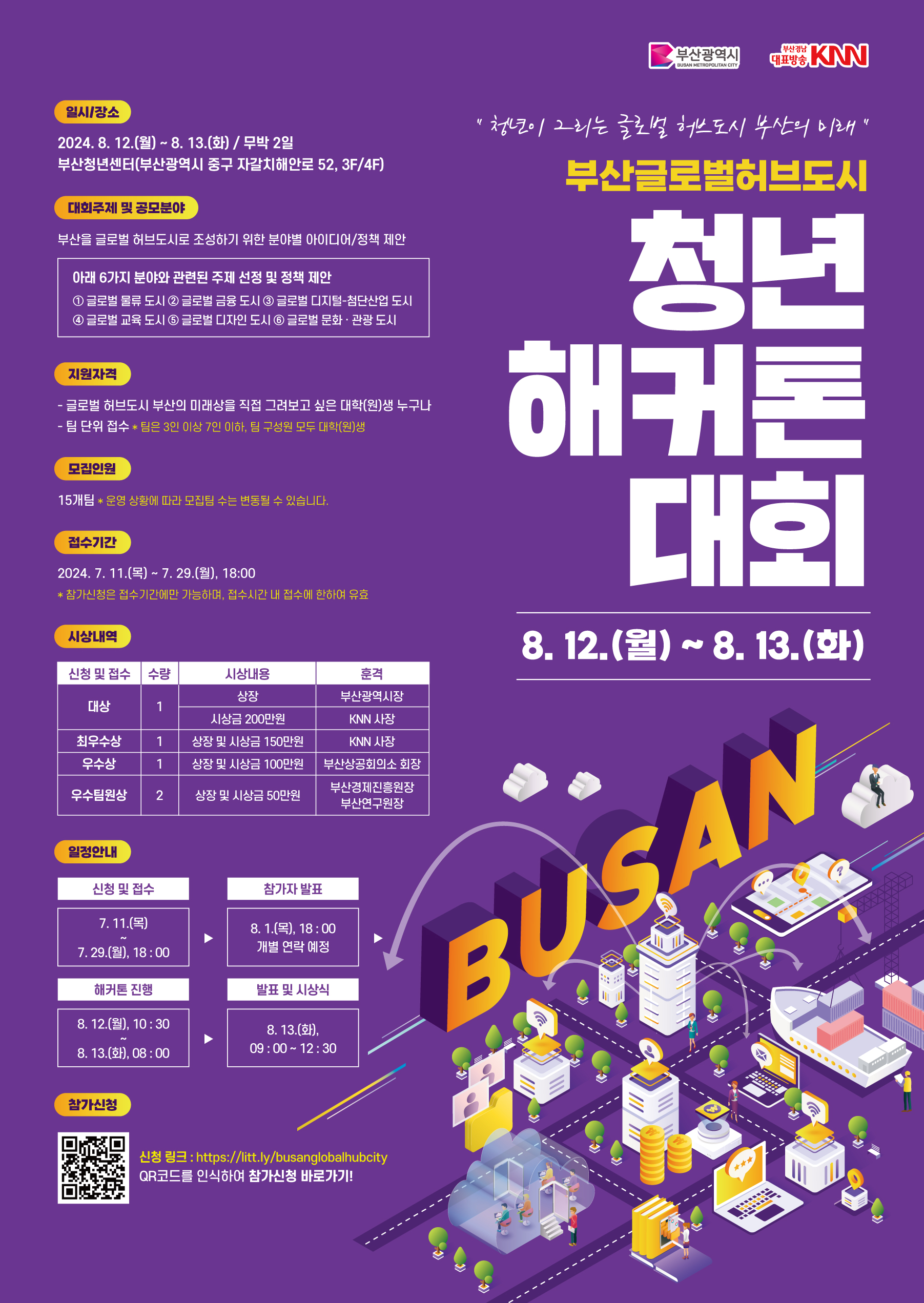 부산글로벌허브도시 청년 해커톤 대회