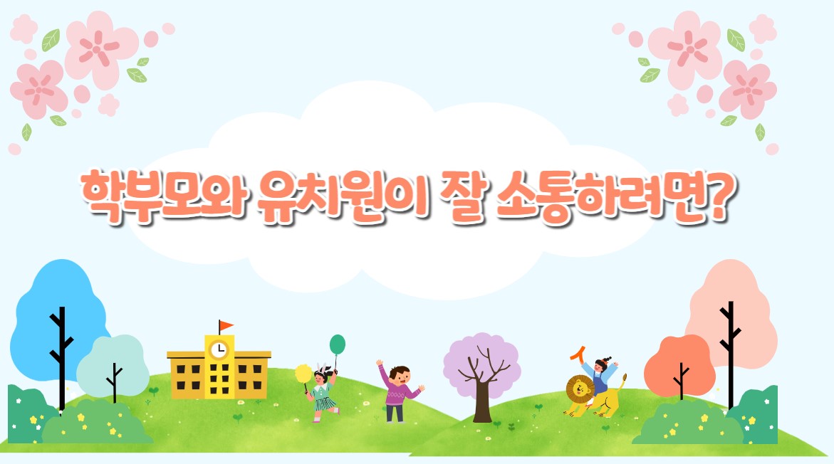 학부모와 유치원이 잘 소통하려면?