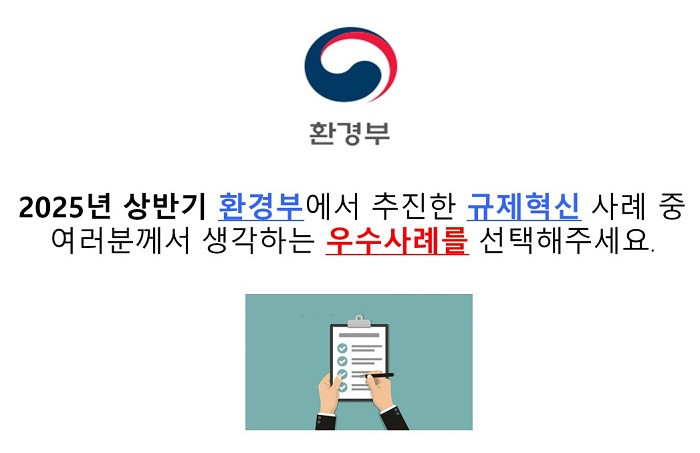 2025년 상반기 환경부에서 추진한 규제혁신 사례 중 여러분께서 생각하는 우수사례를 선택해주세요.