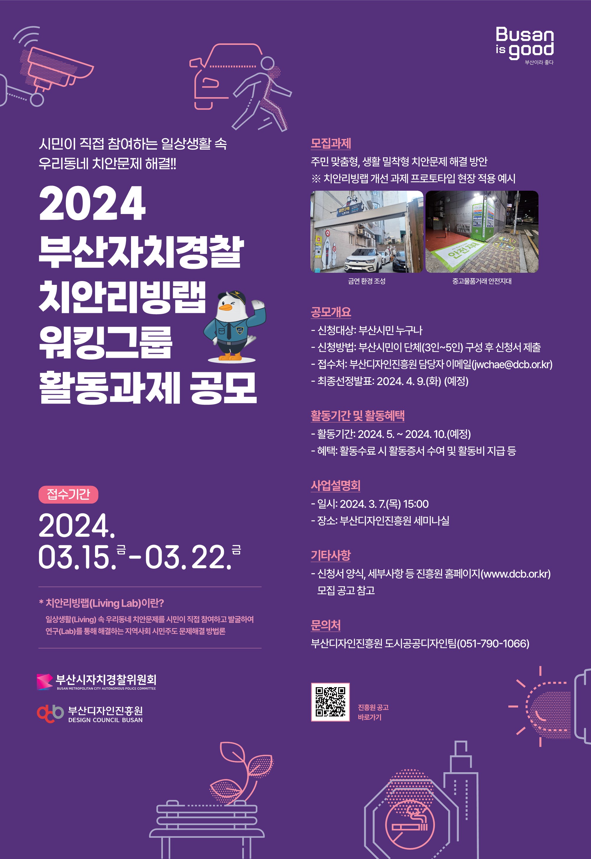 시민 참여를 통한 치안문제 아이디어 모집 및 실험(연구)과정 운영으로 주민체감형 치안사업을 발굴하는 「‘24년 부산자치경찰 치안리빙랩 참가자 모집 공모」