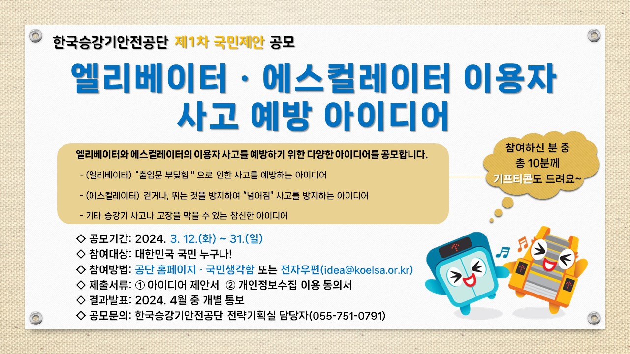 엘리베이터 에스컬레이터 이용자 사고 예방 아이디어
