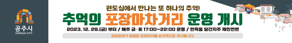추억의 포장마차거리
