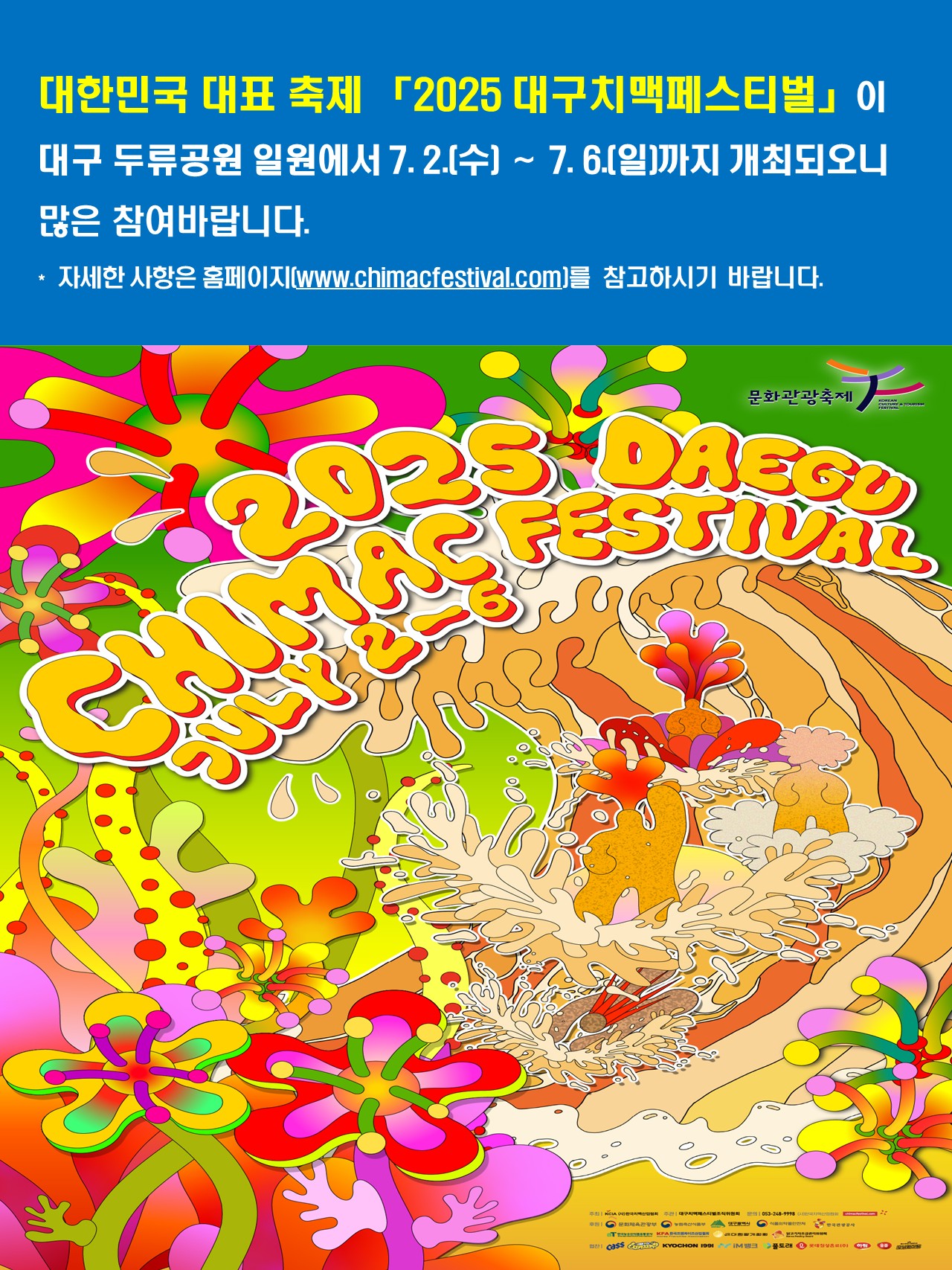 대구치맥페스티벌