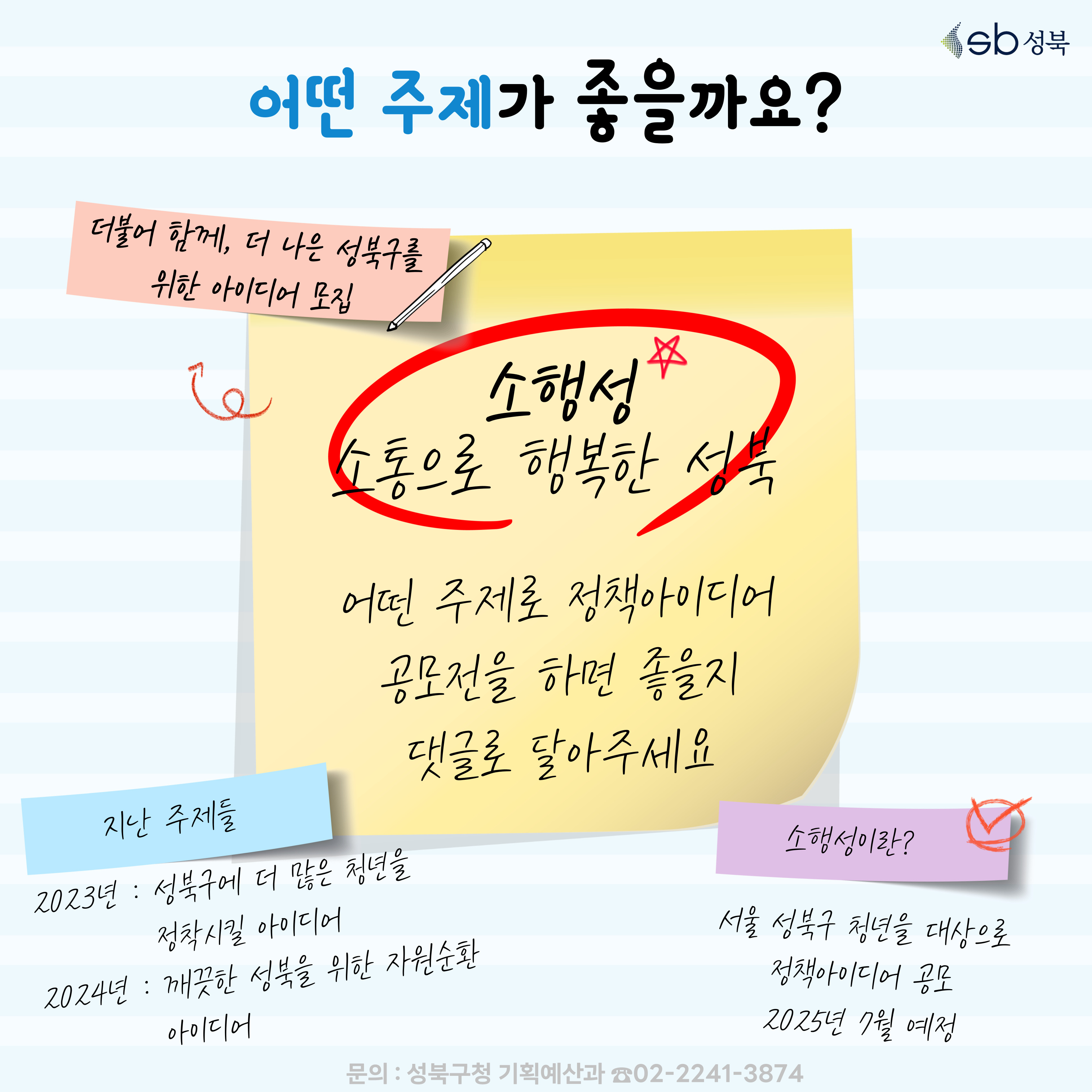 소행성(소통으로 행복한 성북) 공모전 정책아이디어 모집주제 설문조사 안내