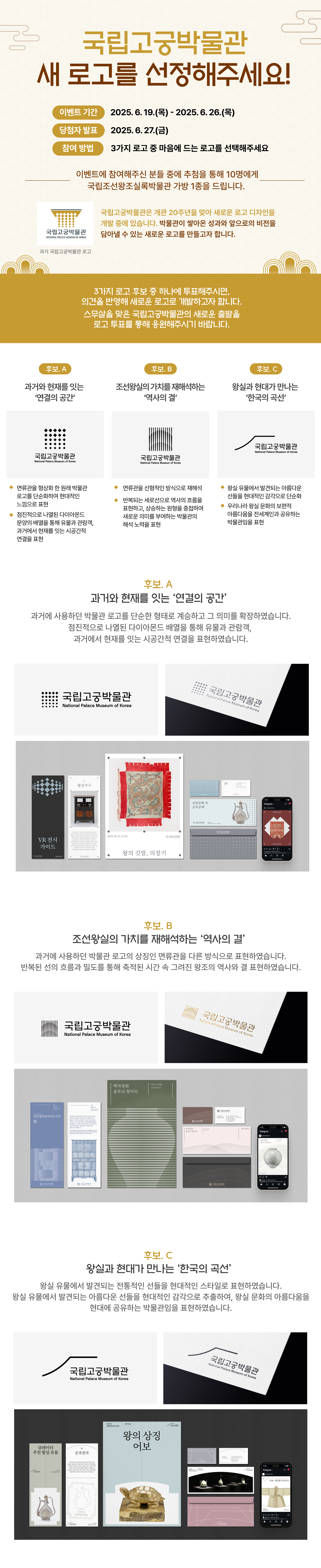 국립고궁박물관 새로운 로고 투표 안내