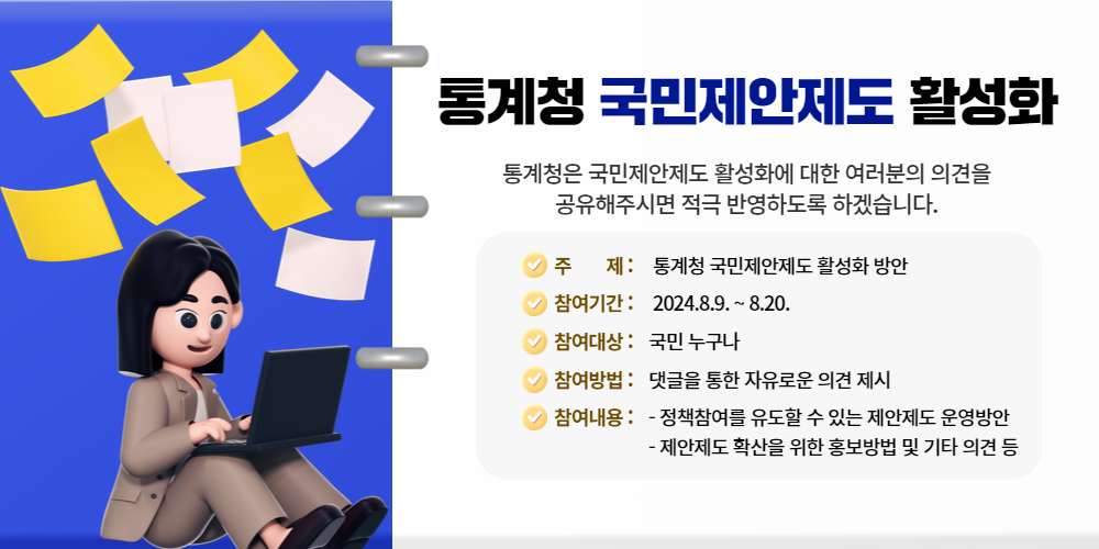 통계청 국민제안제도 활성화