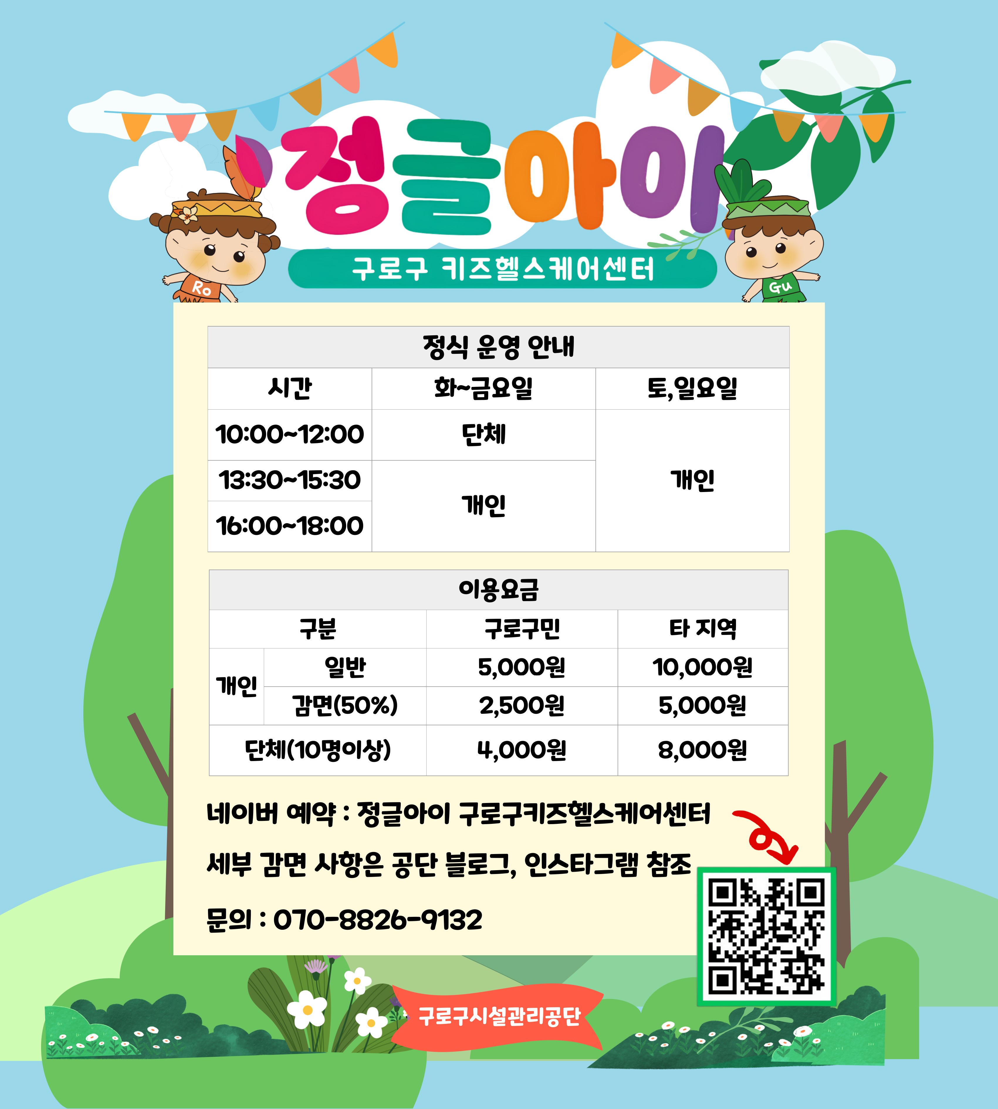 구로구 키즈헬스케어센터 정글아이 정식 개관을 안내하는 포스터다. 화~금요일은 오전 시간(10시~12시)은 단체만 이용 가능하고 오후 시간(1시 반~3시 반, 4시~6시)은 개인이 이용 가능하다. 토, 일요일은 오전 시간도 개인이 이용 가능하다. 요금 설명은 본문과 동일하다. 네이버 예약으로 갈 수 있는 qr 코드와, 문의 전화 변호(070-8826-9132)가 기재되어 있다.