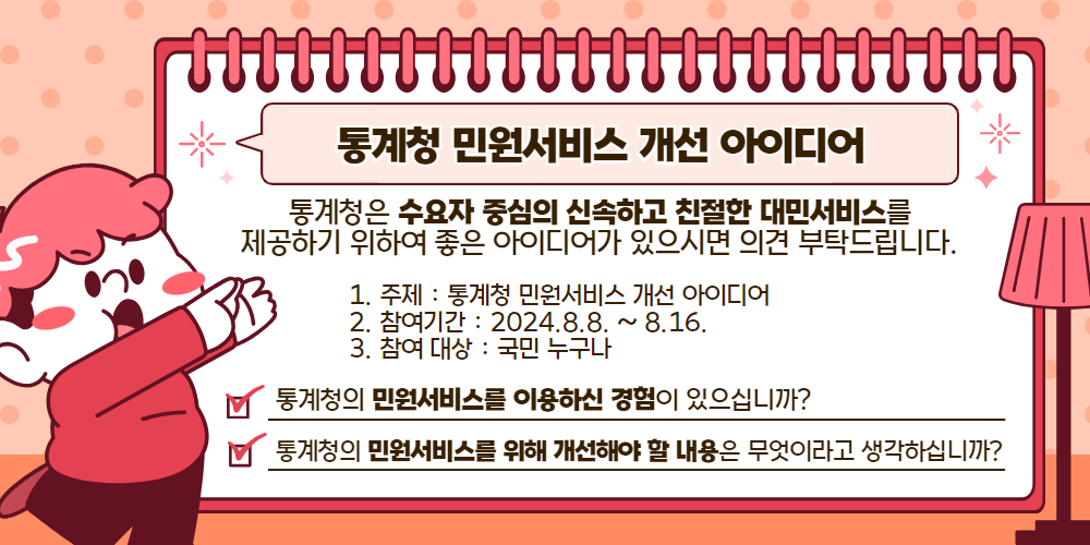 통계청 민원서비스 개선 아이디어