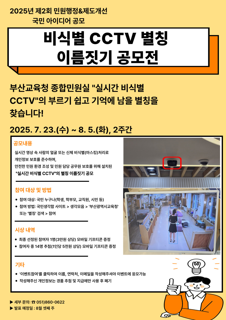 2025년 종합민원실 비식별 CCTV 별칭 이름짓기 공모전