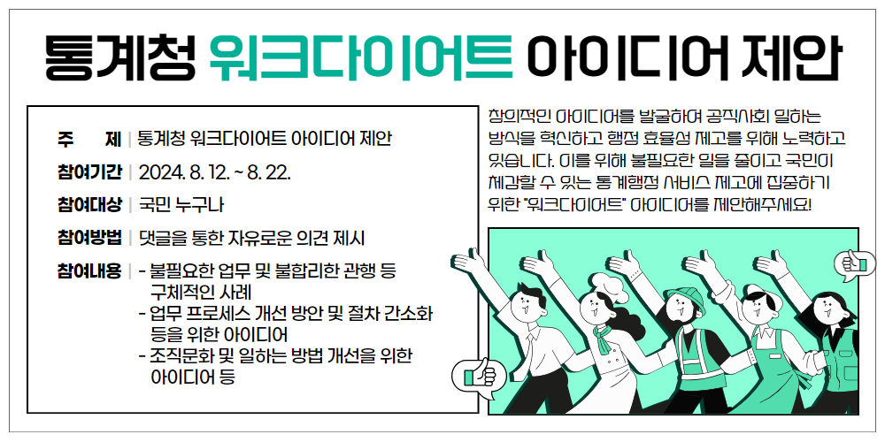 통계청 워크다이어트 아이디어 제안