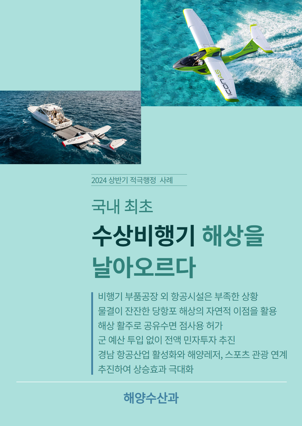 국내 첫 수상비행기, 해상 활주로 허가