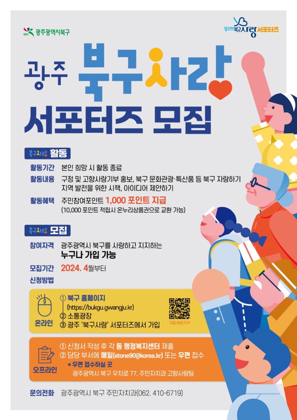 북구사랑서포터즈