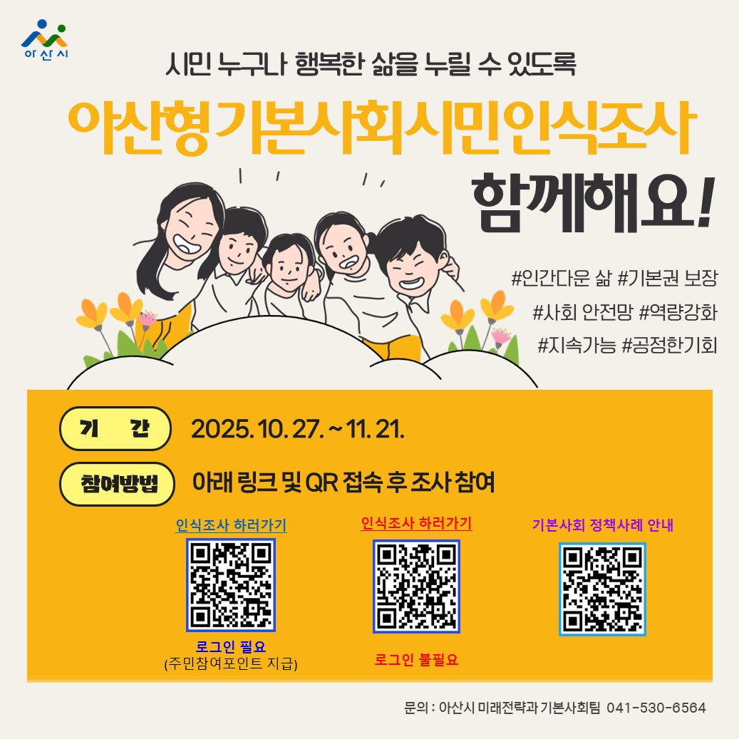 아산형 기본사회 구현을 위한 시민 인식조사 포스터