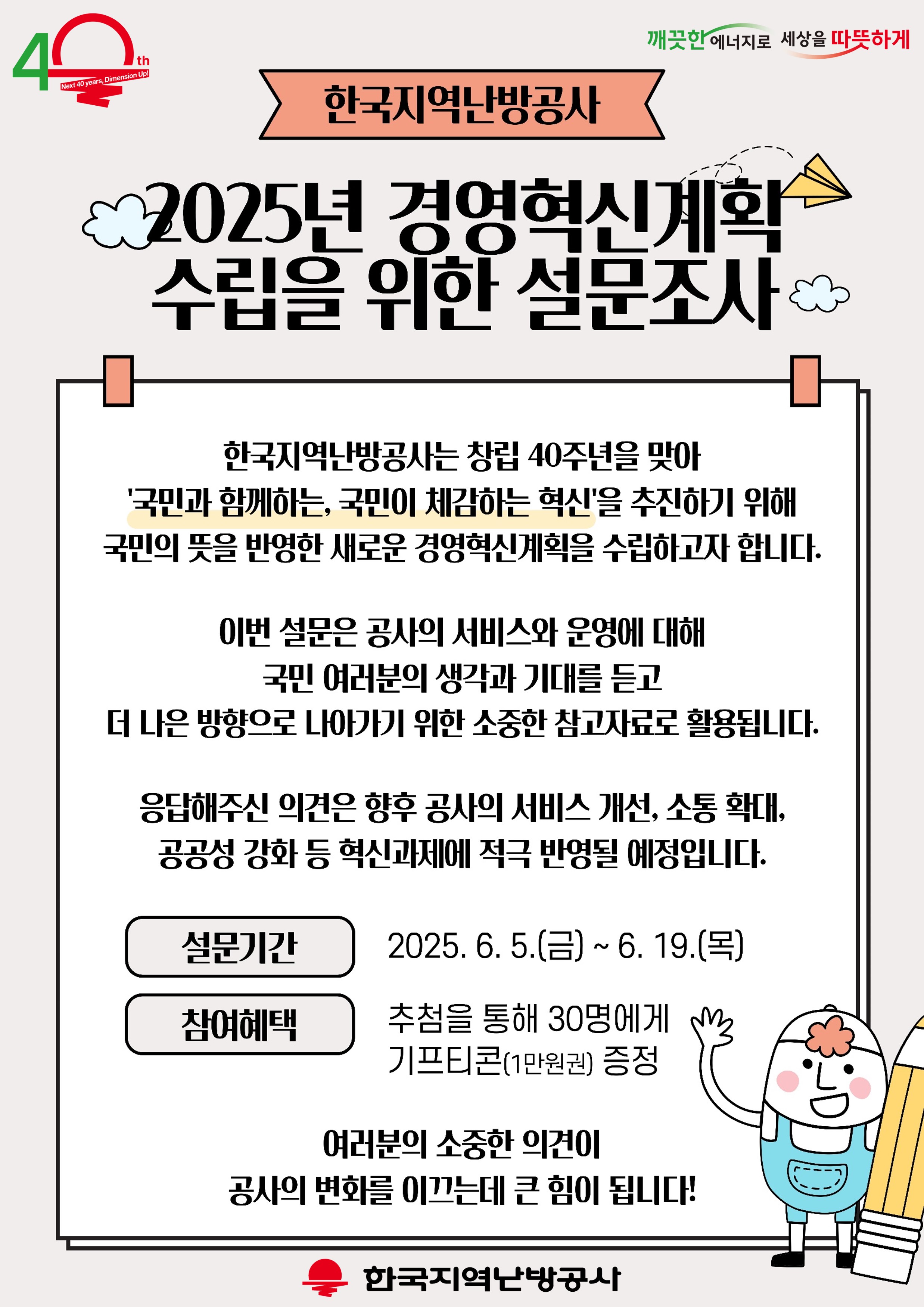 2025년 한국지역난방공사 경영혁신계획 수립을 위한 설문조사