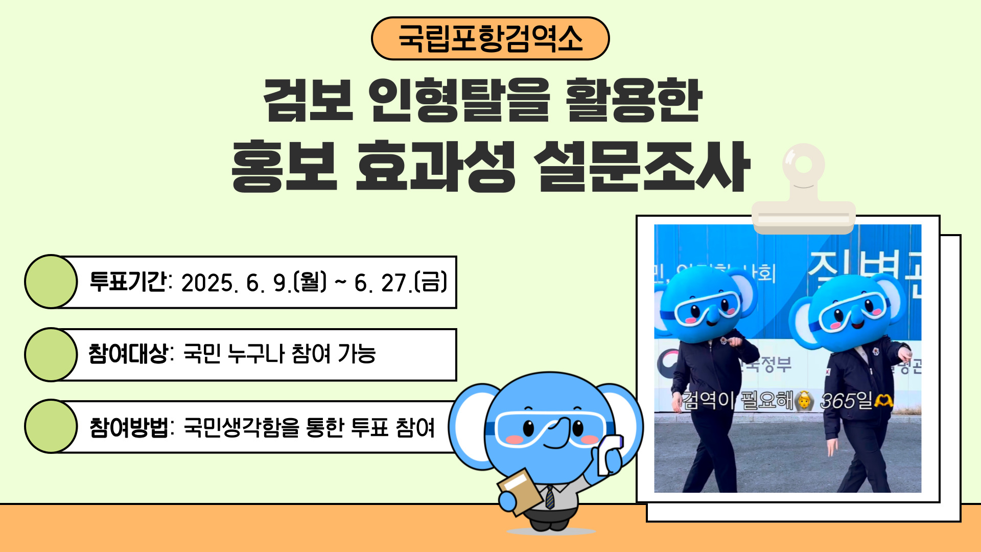 검보 인형탈 홍보 효과성 설문조사