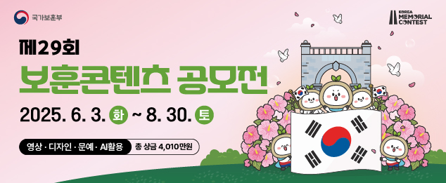 제29회 보훈콘텐츠 공모전