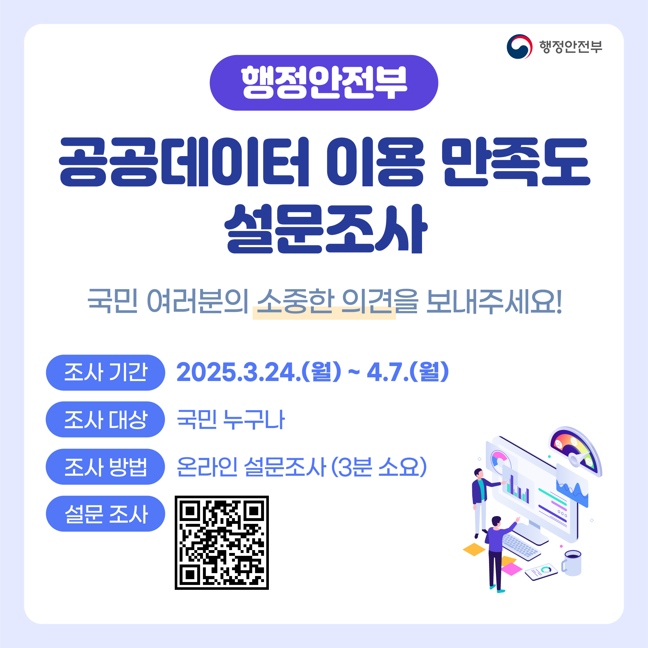 행정안전부 공공데이터 설문조사 안내문