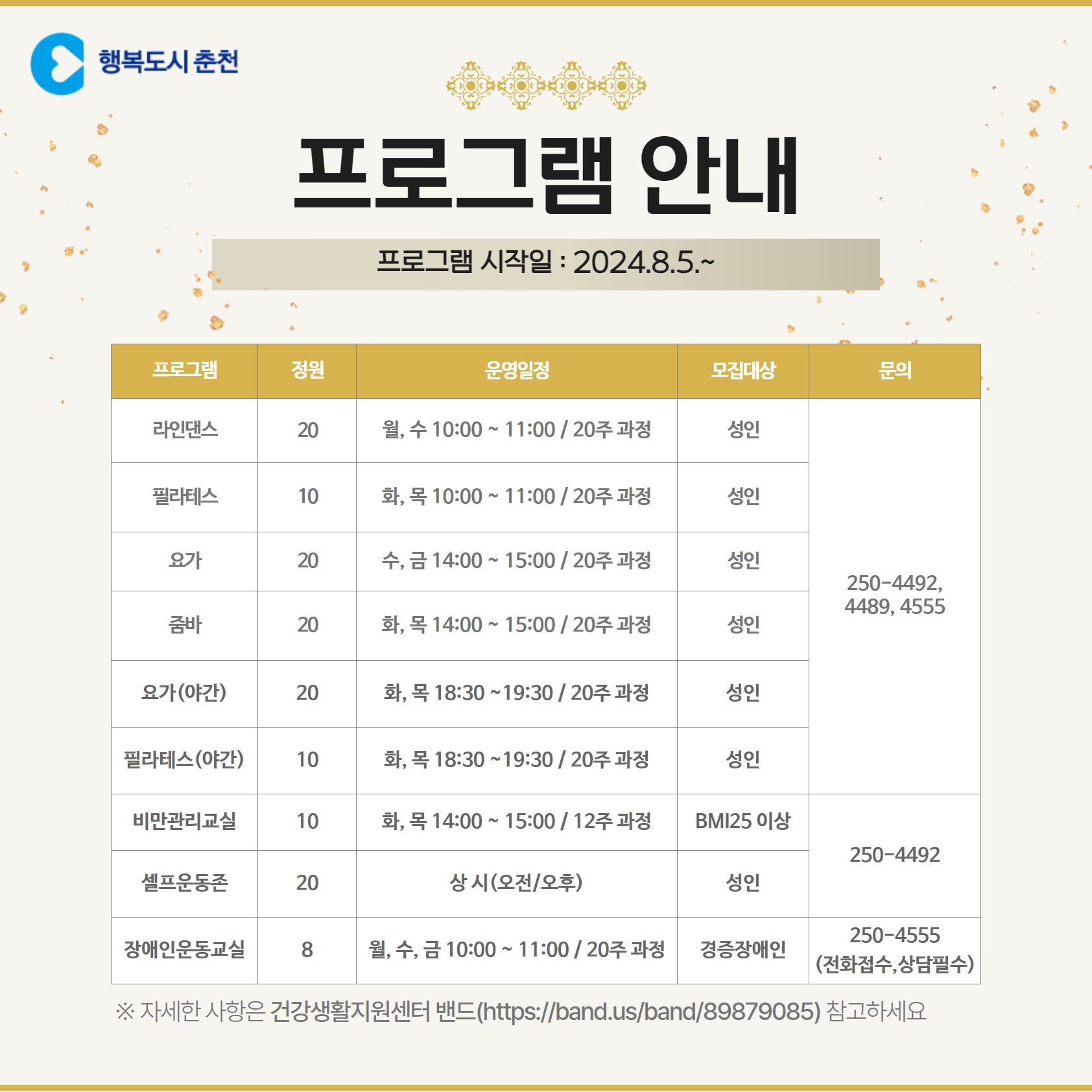 2024년 춘천시 하반기 건강생활지원센터 프로그램 참여자 모집