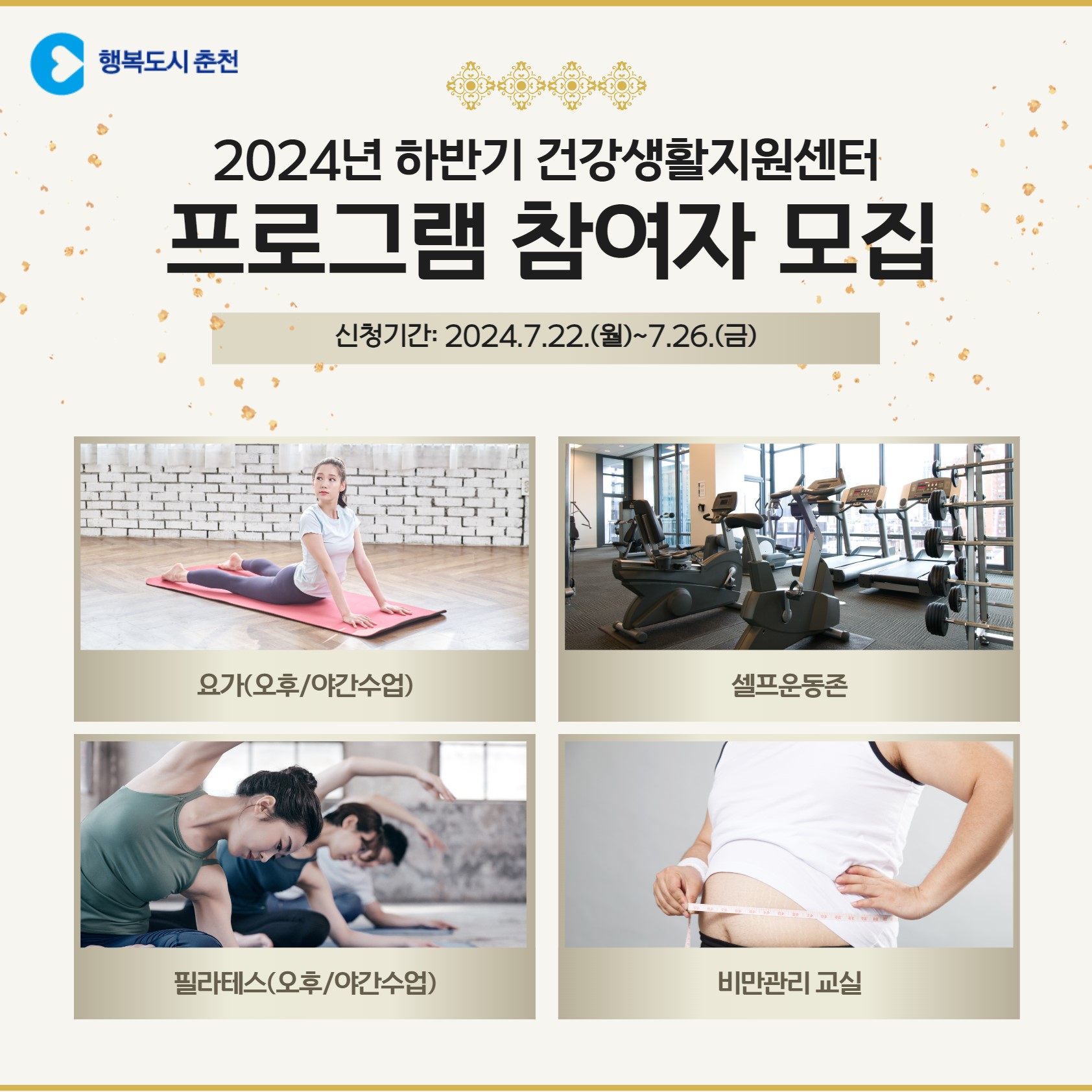 2024년 춘천시 하반기 건강생활지원센터 프로그램 참여자 모집
