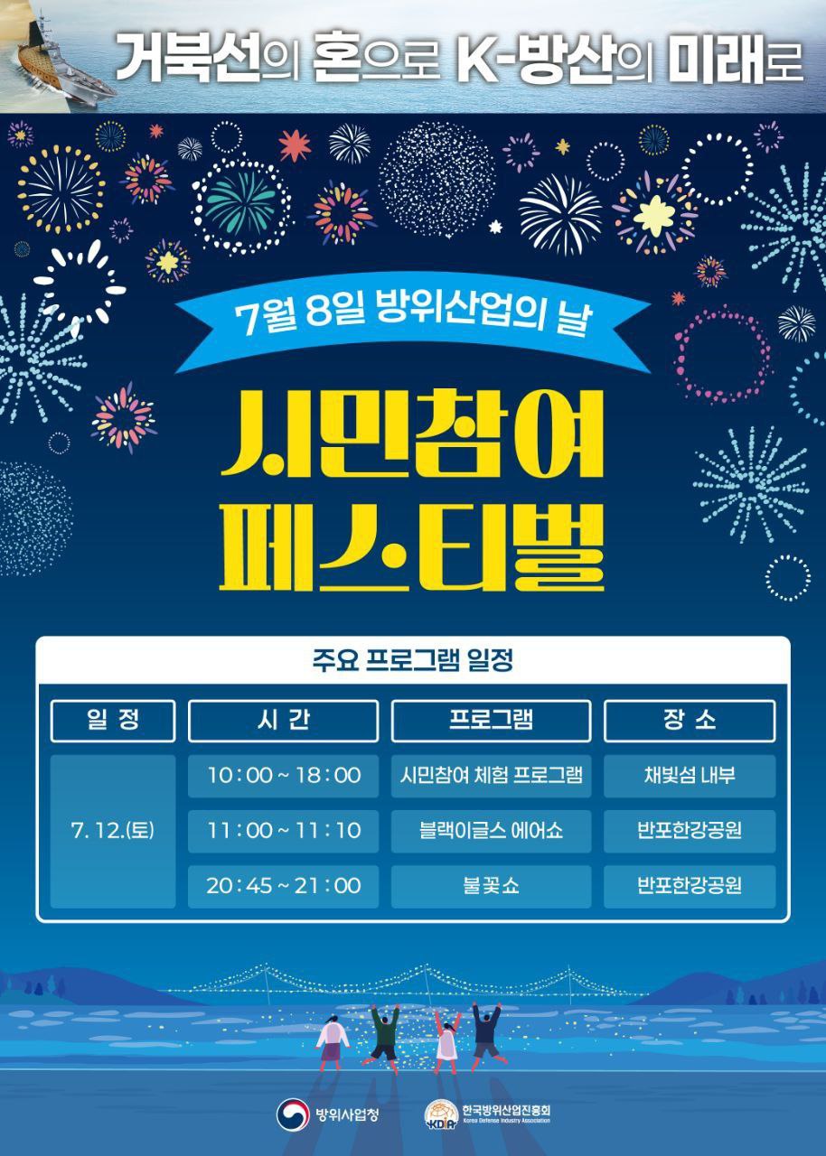 방위산업의 날 시민참여 페스티벌 주요 프로그램