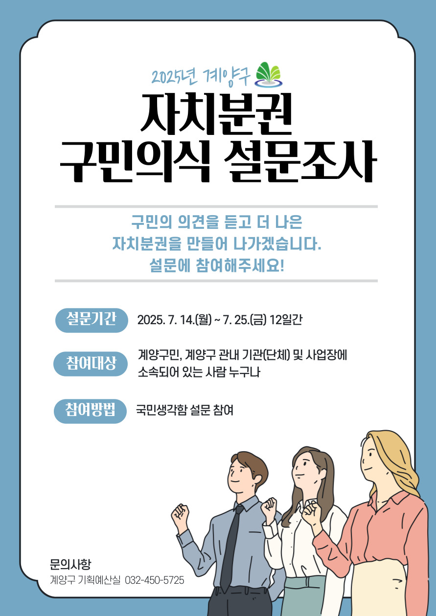 2025년 계양구 자치분권 구민의식 설문조사