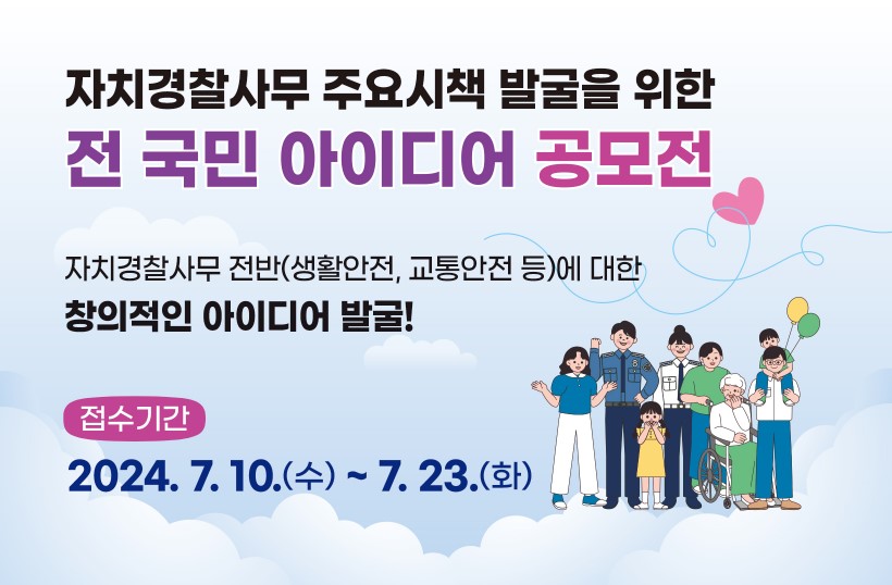 자치경찰사무 주요시책 전 국민 아이디어 공모
