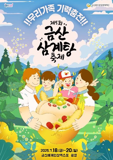 제5회 금산 삼계탕축제