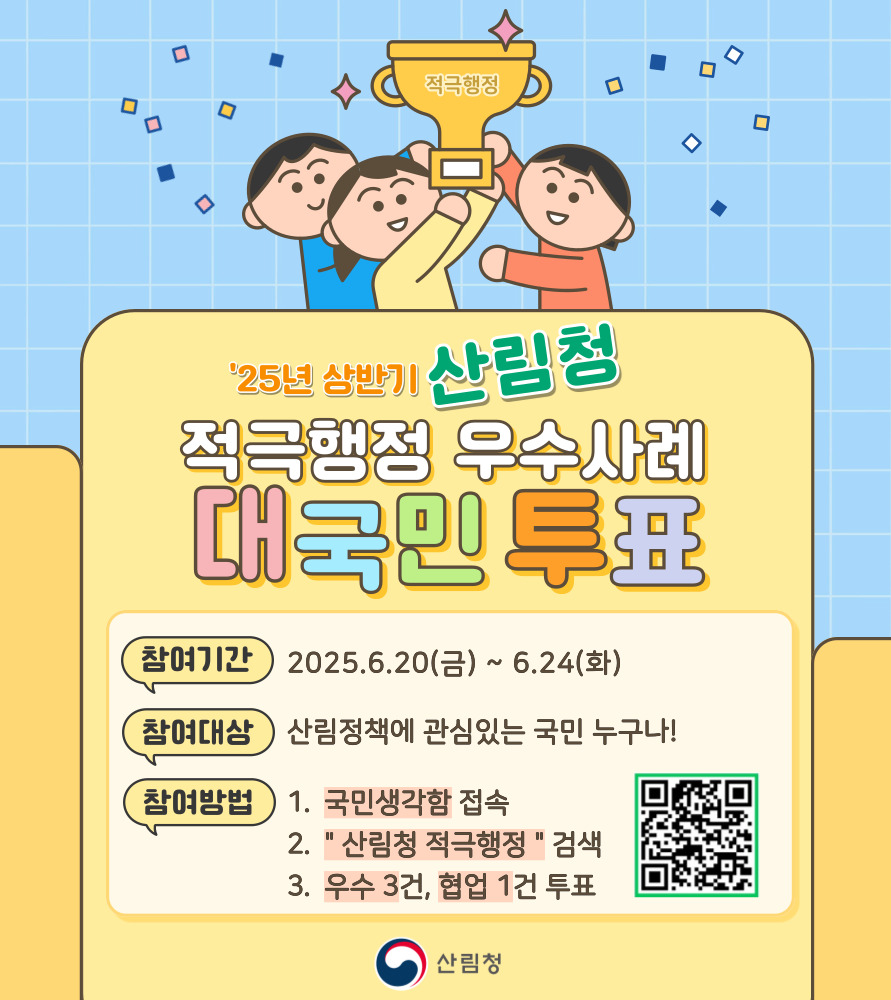 산림청 적극행정