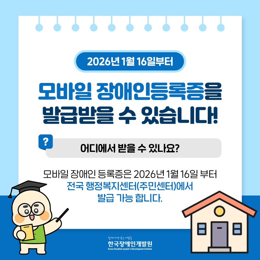 모바일 장애인등록증은 2026년 1월 16일부터 전국 행정복지센터에서 발급가능