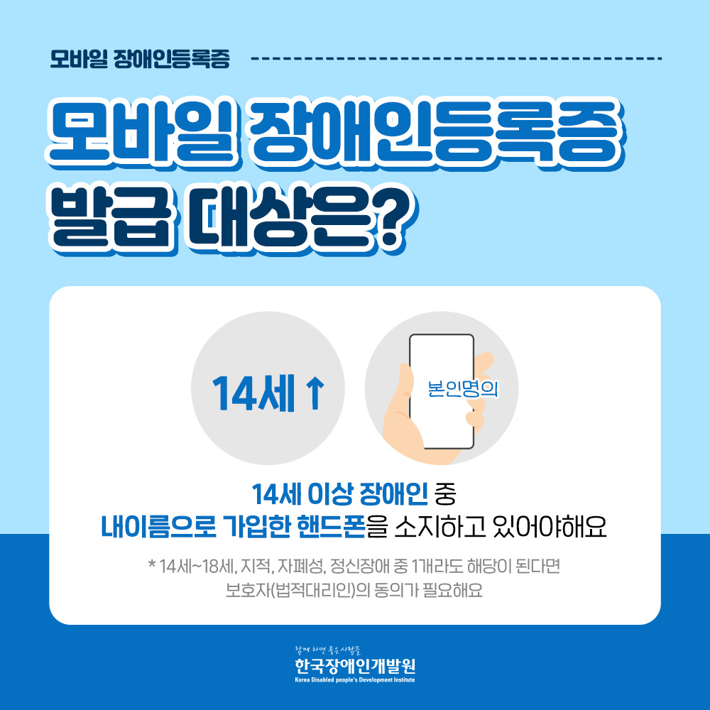 모바일 장애인등록증 발급 대상은 14세 이상 장애인 중 내이름으로 가입한 핸드폰을 소지하고 있어야해요