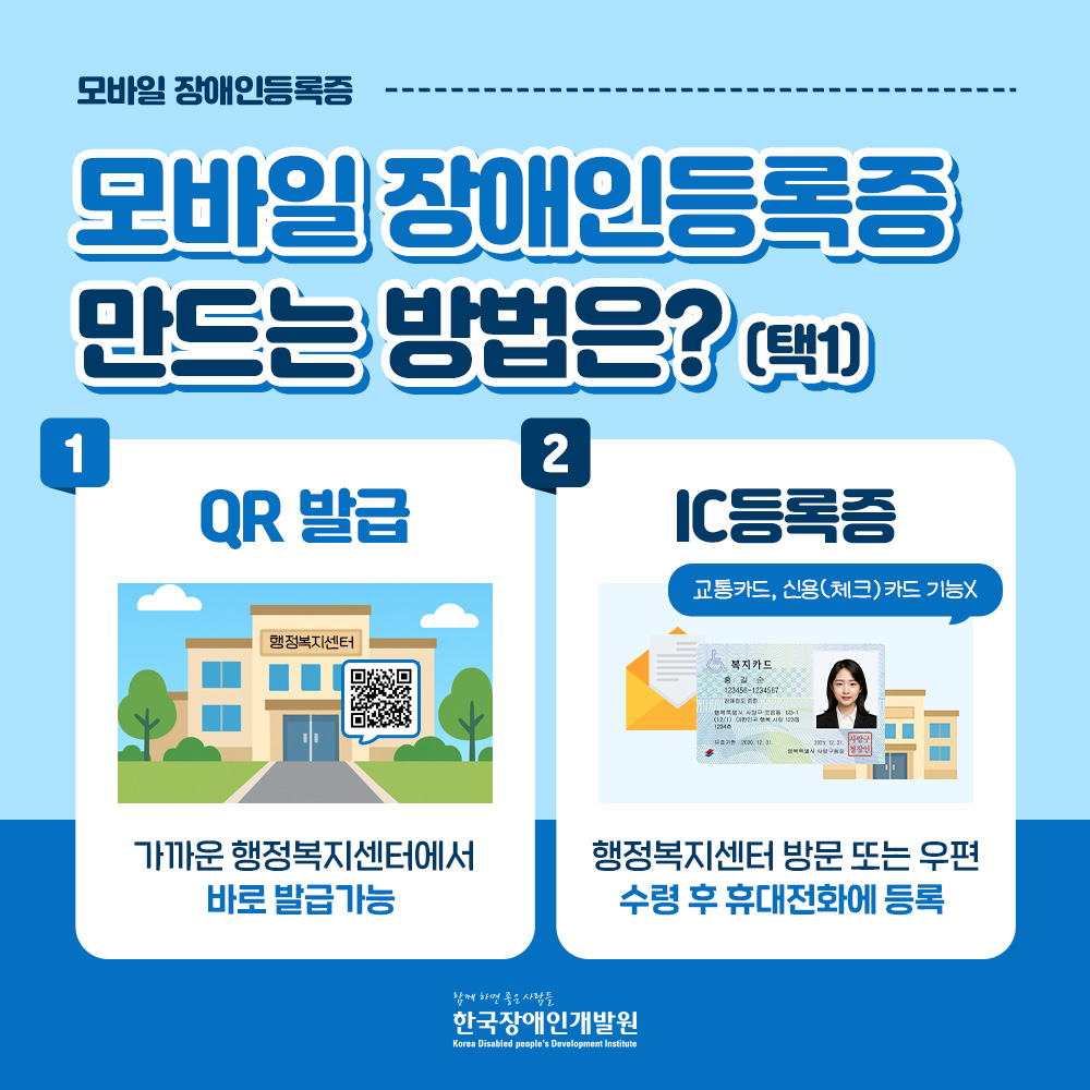 모바일 장애인등록증을 만드는 방법은 큐알발급이 있고 ic등록증이 있습니다. 큐알발급은 가까운 행정복지센터에서 바로 발급 가능해요