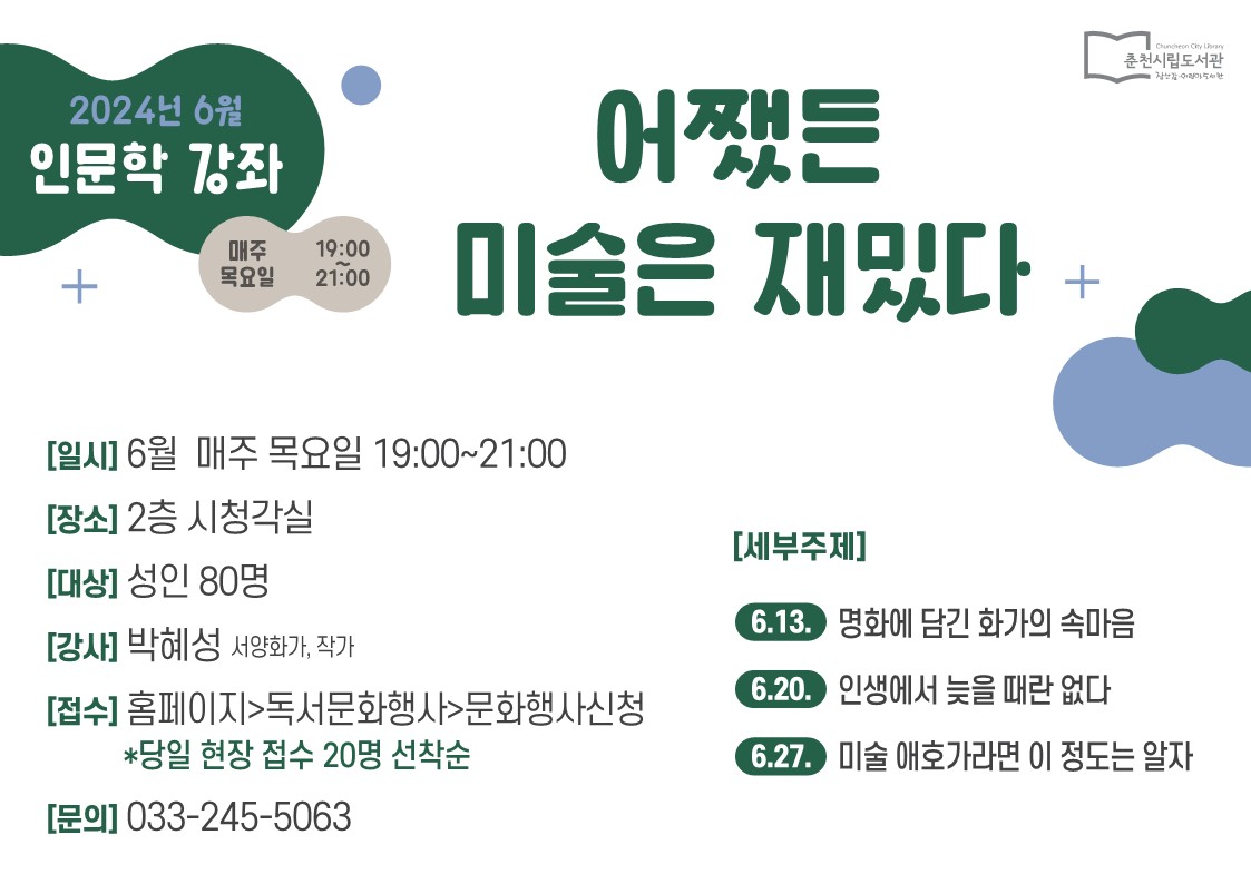 2024년 6월 춘천시립공공도서관 인문학 강좌