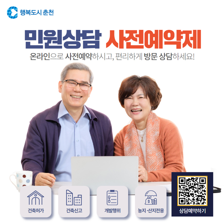민원 상담 사전 예약제 