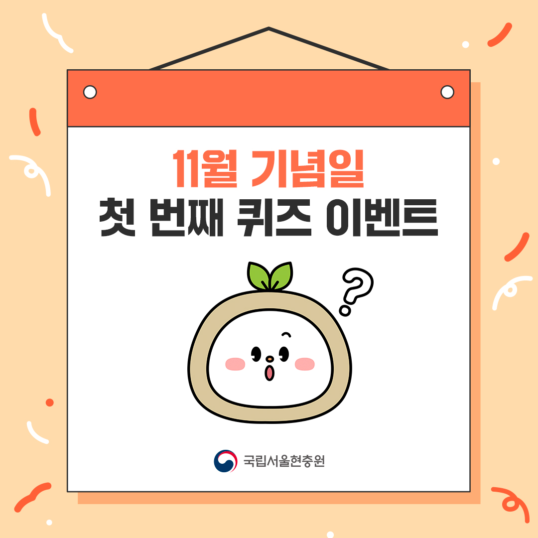 11월 주요 기념일 퀴즈 이벤트 안내