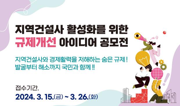 지역건설사 활성화를 위한 규제개선 아이디어 공모전 배너입니다.