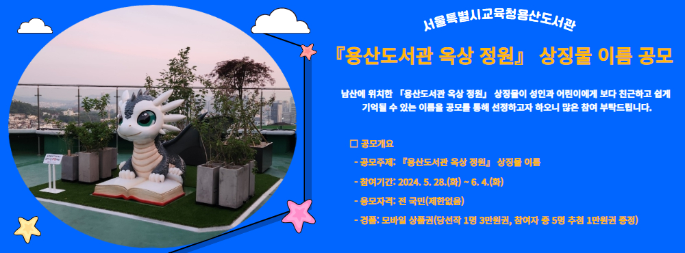 『용산도서관 옥상 정원』 상징물 이름 공모