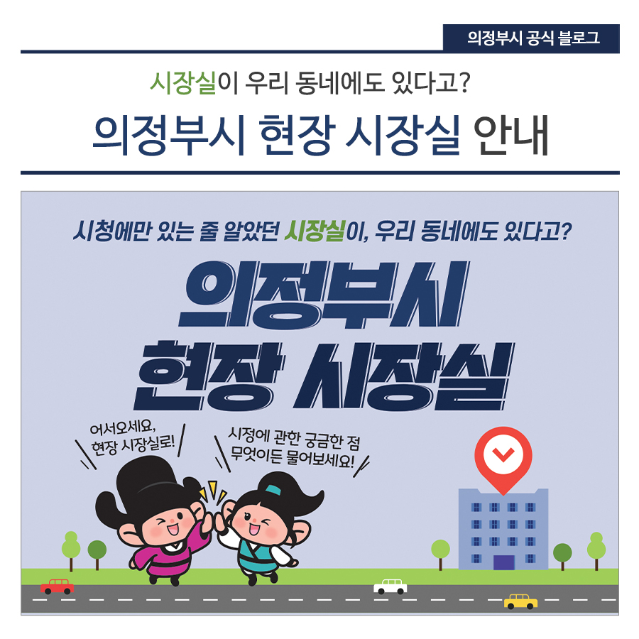 현장시장실