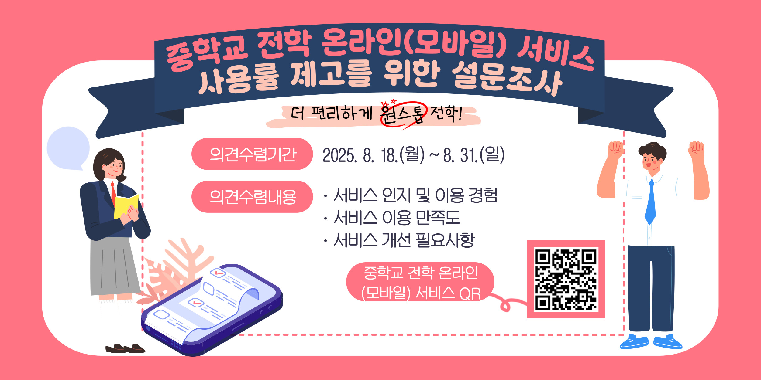 중학교 전학 온라인(모바일) 서비스 사용률 제고를 위한 설문조사