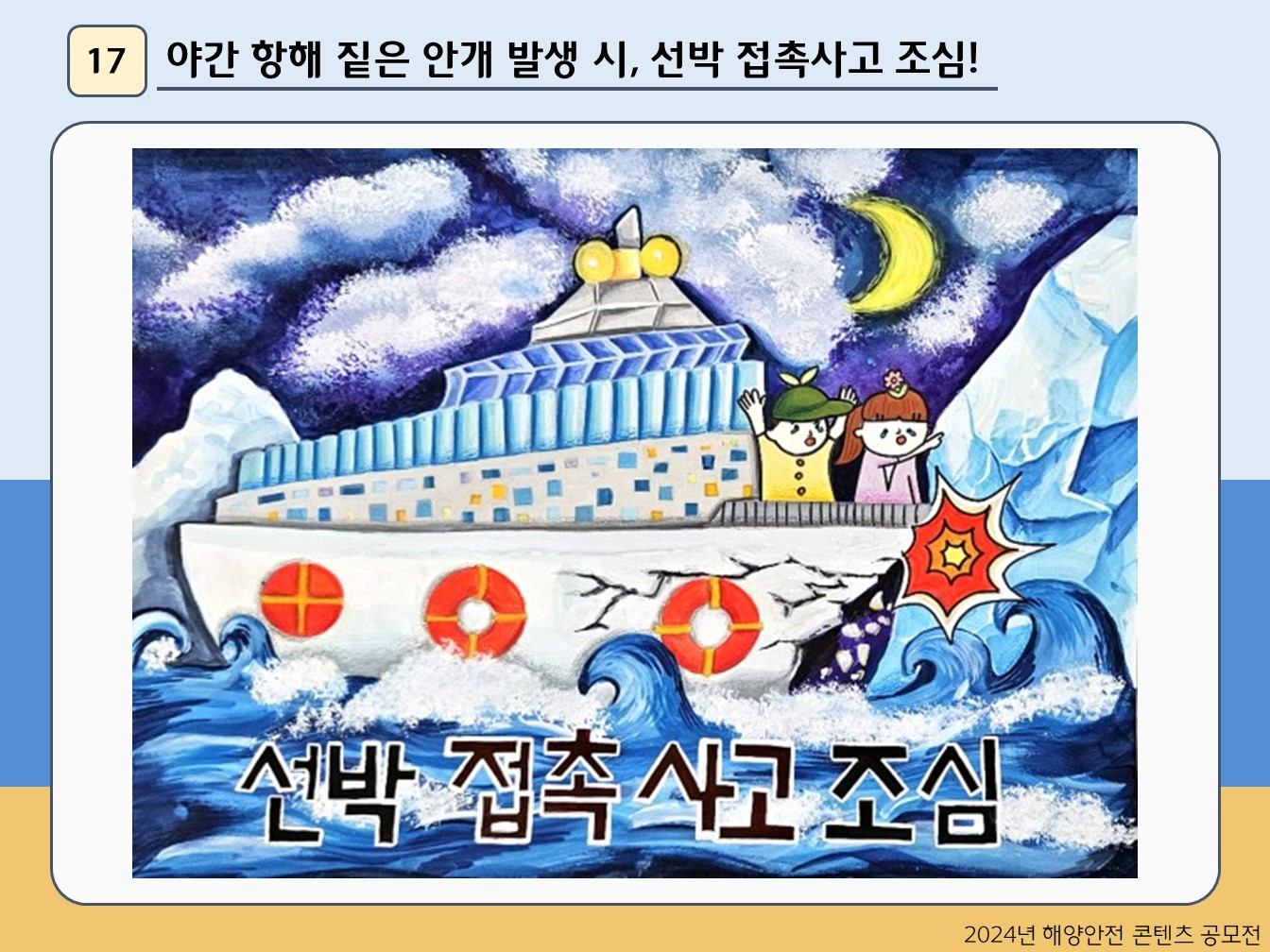 야간 항해 짙은 안개 발생 시, 선박 접촉사고 조심!