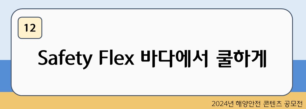 Safety Flex 바다에서 쿨하게