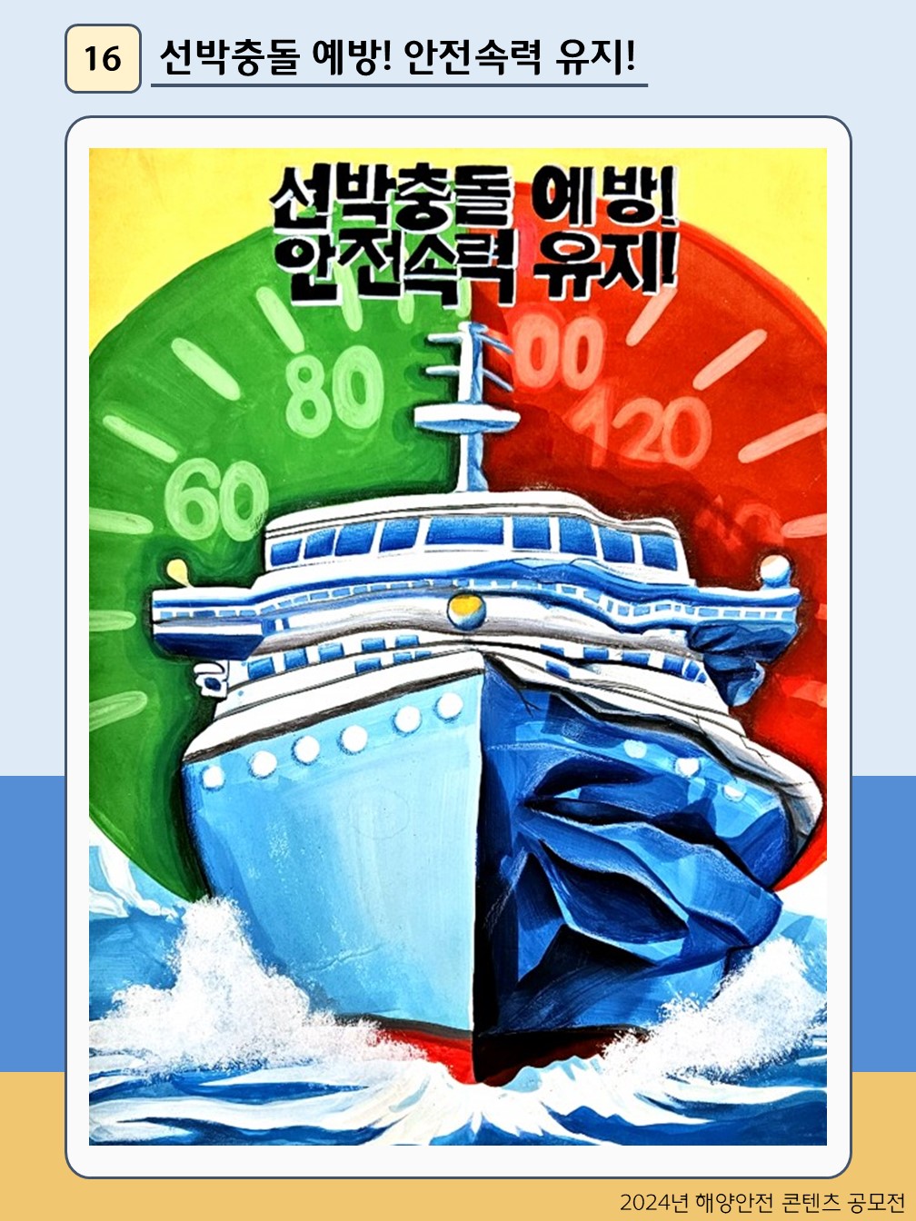 선박충돌 예방! 안전속력 유지!