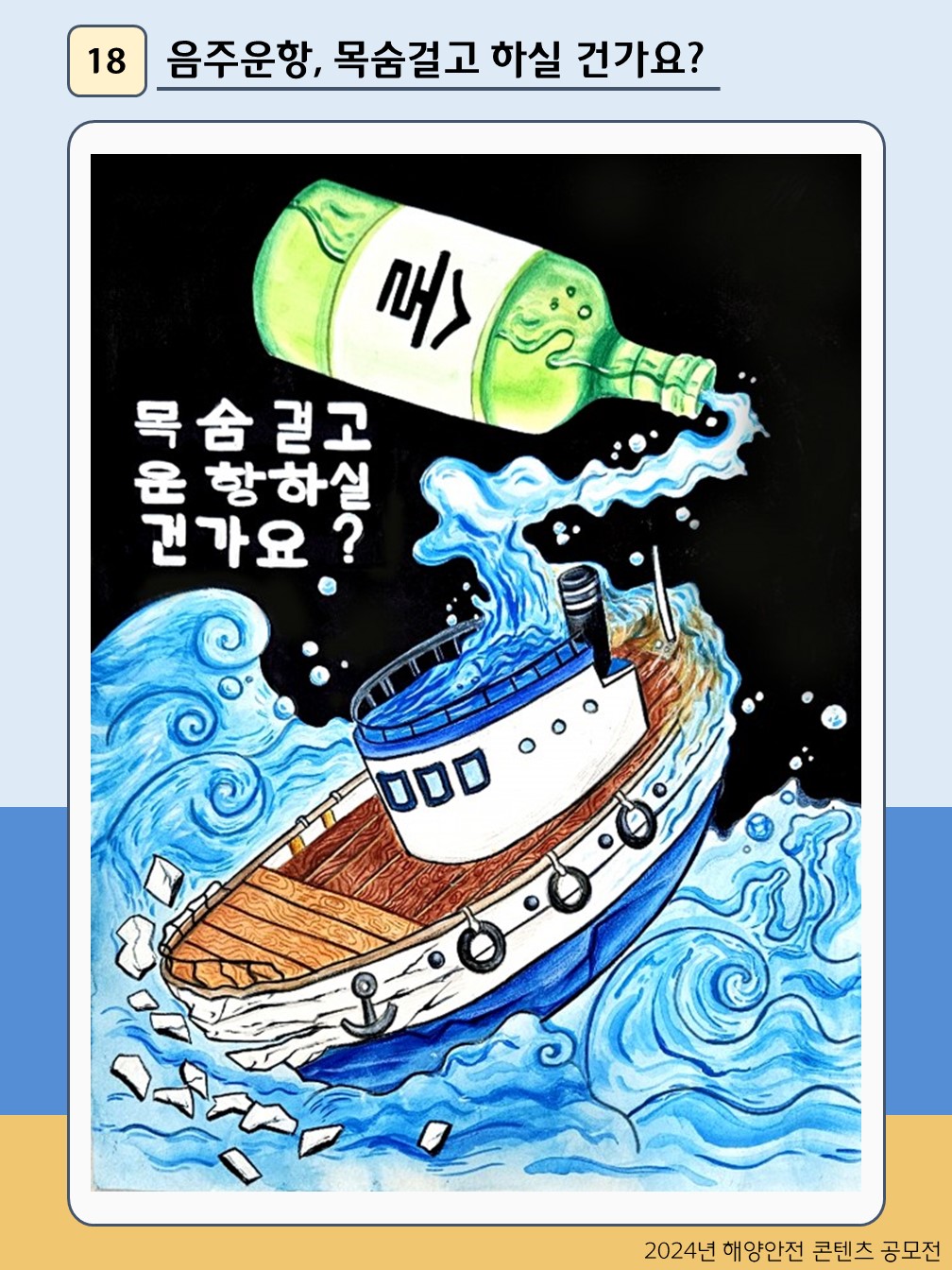 음주운항, 목숨걸고 하실 건가요?