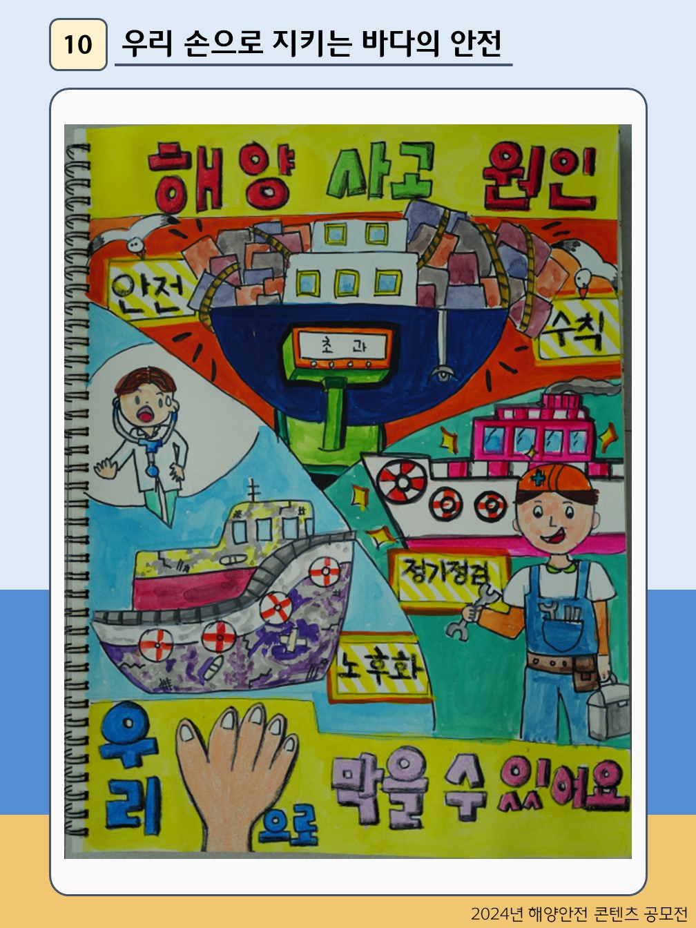 우리 손으로 지키는 바다의 안전