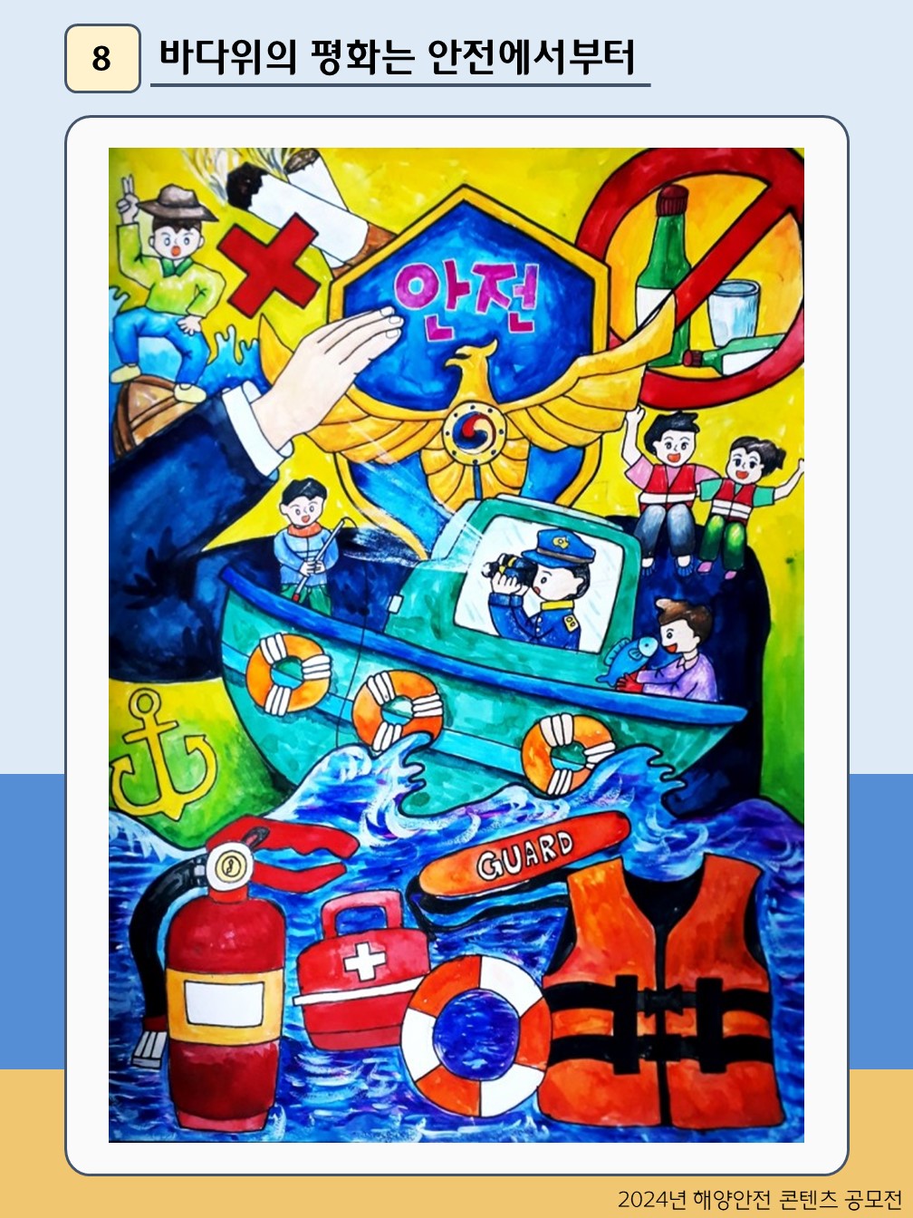 바다위의 평화는 안전에서부터